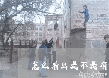 怎么看出是不是有法令纹了