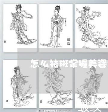 怎么祛斑掌握美姿尔官网选定