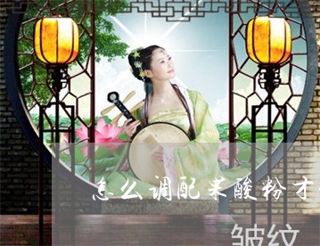 怎么调配果酸粉才能够买美白祛斑