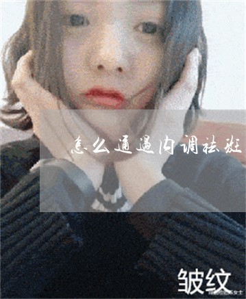 怎么通过内调祛斑的方法