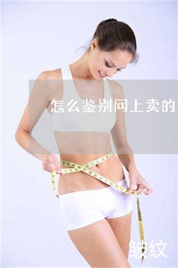 怎么鉴别网上卖的祛斑祛痘的产品 怎么鉴别网上卖的祛斑祛痘的产品