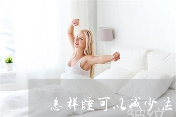 怎样睡可以减少法令纹