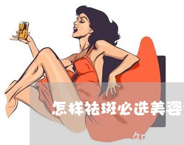 怎样祛斑必选美姿尔官网有实力 怎样祛斑必选美姿尔官网有实力