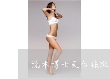 悦木博士美白祛斑精华
