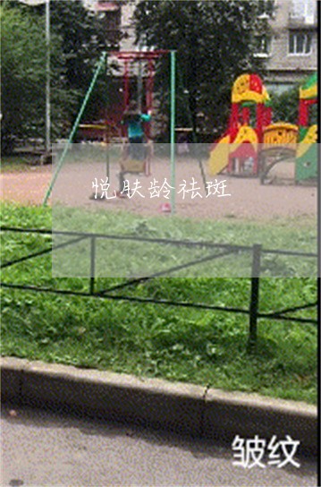 悦肤龄祛斑 悦肤龄祛斑