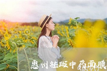 惠州祛斑中药面膜粉生产厂家批发