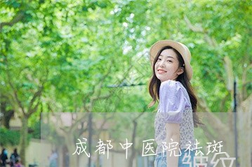 成都中医院祛斑 成都中医院祛斑