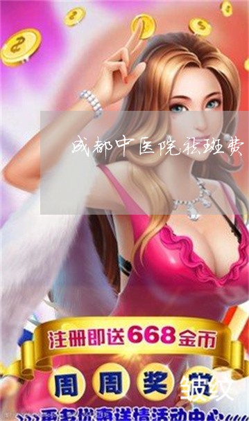 成都中医院祛斑费用