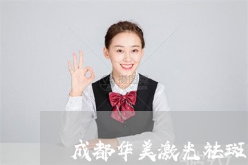 成都华美激光祛斑