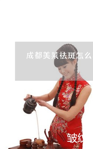 成都美莱祛斑怎么样