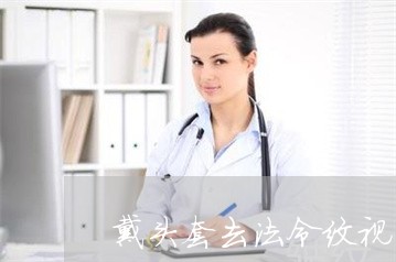 戴头套去法令纹视频