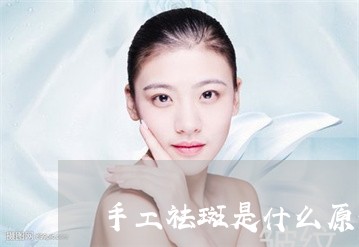 手工祛斑是什么原理
