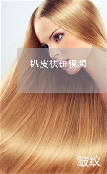扒皮祛斑视频 扒皮祛斑视频