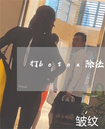 打botox除法令纹注意事项