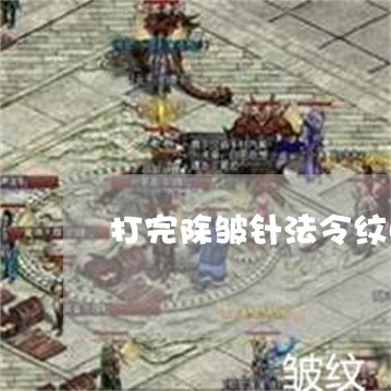 打完除皱针法令纹明显