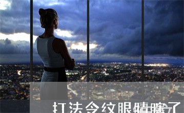 打法令纹眼睛瞎了