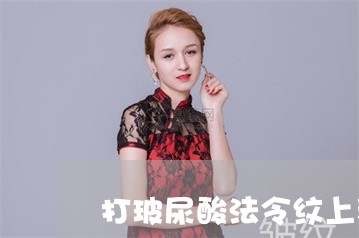 打玻尿酸法令纹上移怎么办