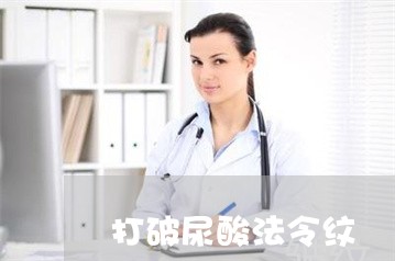 打破尿酸法令纹