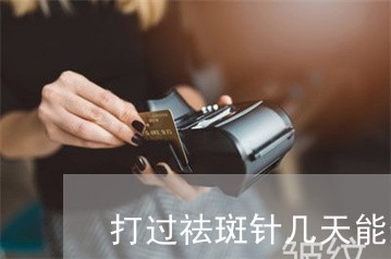 打过祛斑针几天能化妆