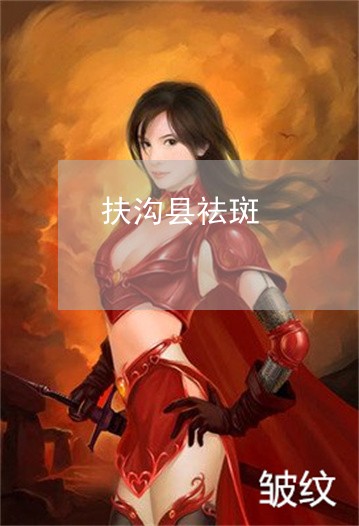扶沟县祛斑