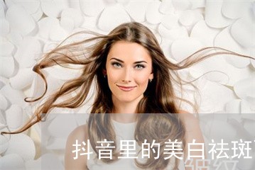 抖音里的美白祛斑面膜有用吗 抖音里的美白祛斑面膜有用吗