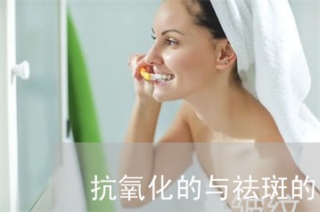 抗氧化的与祛斑的能一起用吗