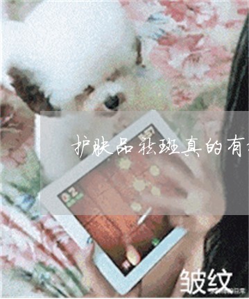 护肤品祛斑真的有效么