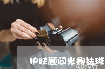 护肤顾问米娜祛斑