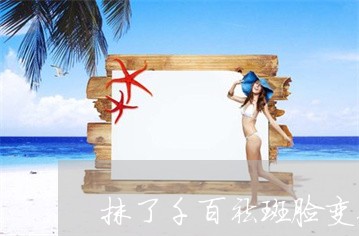 抹了千百祛斑脸变得黑了