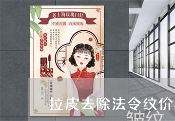 拉皮去除法令纹价格