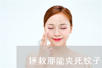 拯救那能夹死蚊子的法令纹