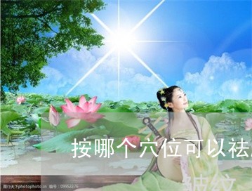 按哪个穴位可以祛肝斑