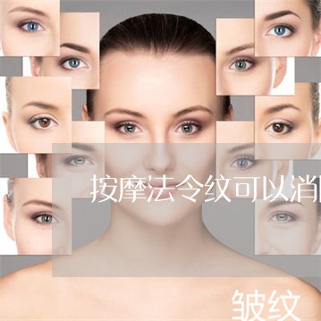 按摩法令纹可以消除吗