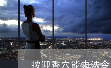 按迎香穴能去法令纹吗