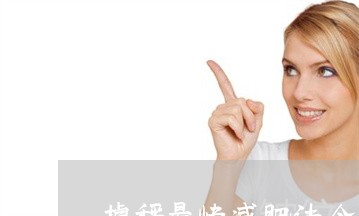 掉秤最快减肥法令纹