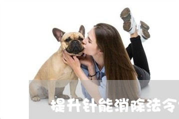 提升针能消除法令纹吗