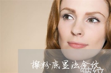 擦粉底显法令纹