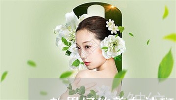 效果好的美白祛斑的方法