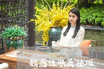 敏感性肤质祛斑 敏感性肤质祛斑