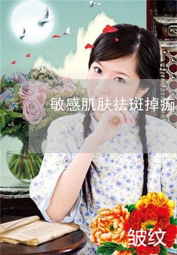 敏感肌肤祛斑掉痂后怎么护理 敏感肌肤祛斑掉痂后怎么护理