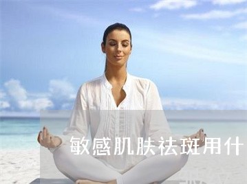 敏感肌肤祛斑用什么激光好