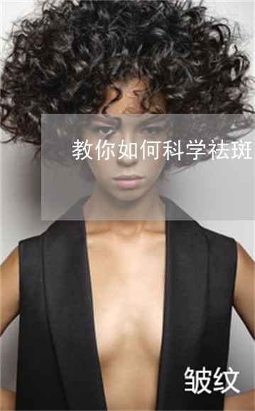 教你如何科学祛斑 教你如何科学祛斑