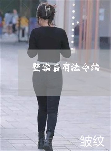 整容后有法令纹