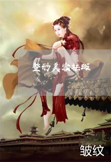 整形美容祛斑