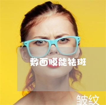 敷面膜能祛斑