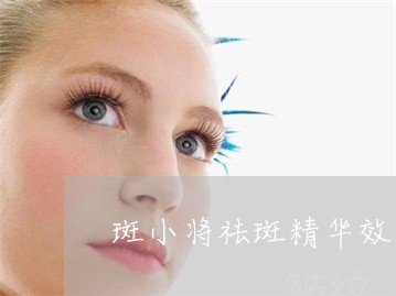 斑小将祛斑精华效果怎样 斑小将祛斑精华效果怎样