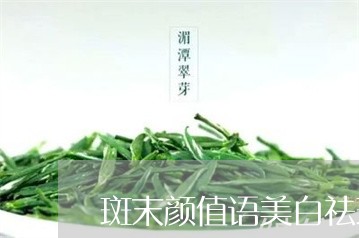 斑末颜值语美白祛斑精华液有用吗