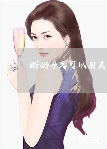 断奶多久可以用美白祛斑产品