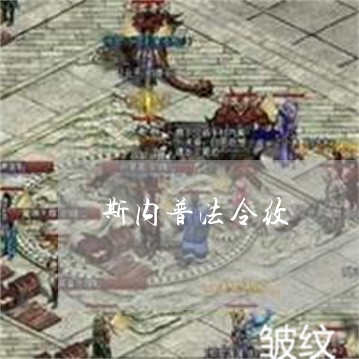 斯内普法令纹