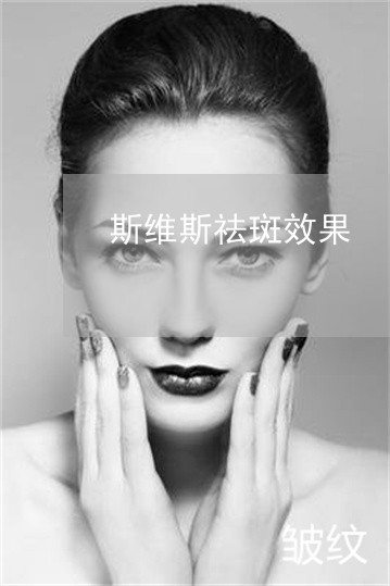 斯维斯祛斑效果